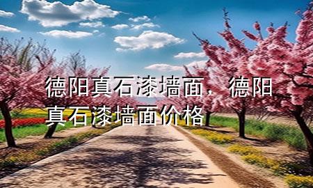 德阳真石漆墙面，德阳真石漆墙面价格