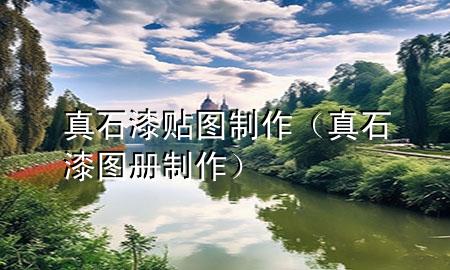 真石漆贴图制作（真石漆图册制作）