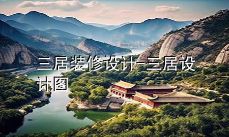 三居装修设计-三居设计图