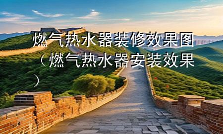 燃气热水器装修效果图（燃气热水器安装效果）