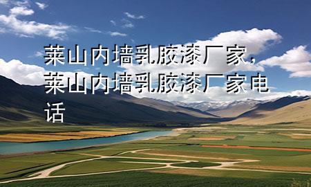 莱山内墙乳胶漆厂家，莱山内墙乳胶漆厂家电话