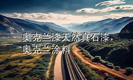奥克兰漆天然真石漆，奥克兰涂料