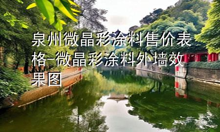 泉州微晶彩涂料售价表格-微晶彩涂料外墙效果图