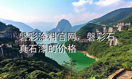 磐彩涂料官网，磐彩石真石漆的价格