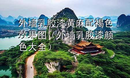 外墙乳胶漆黄麻配褐色效果图（外墙乳胶漆颜色大全）