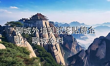 聊城外墙乳胶漆贴牌企业，聊城涂料