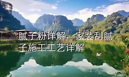 腻子粉详解，家装刮腻子施工工艺详解