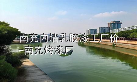 南充内墙乳胶漆工厂价-南充烤漆厂