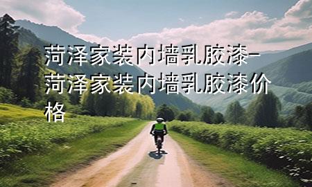 菏泽家装内墙乳胶漆-菏泽家装内墙乳胶漆价格