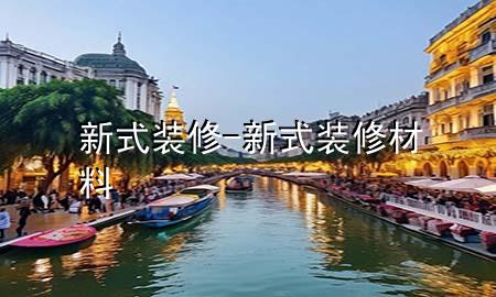 新式装修-新式装修材料