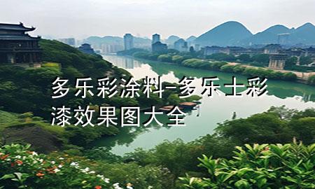 多乐彩涂料-多乐士彩漆效果图大全