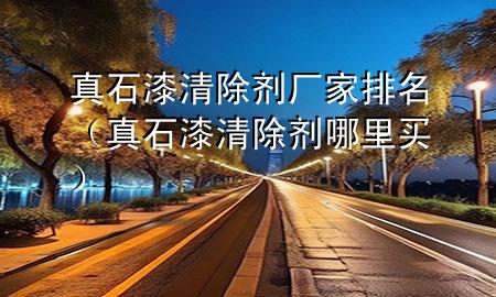真石漆清除剂厂家排名（真石漆清除剂哪里买）