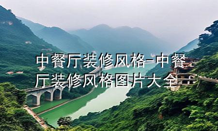 中餐厅装修风格-中餐厅装修风格图片大全