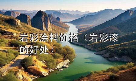 岩彩涂料价格（岩彩漆的好处）