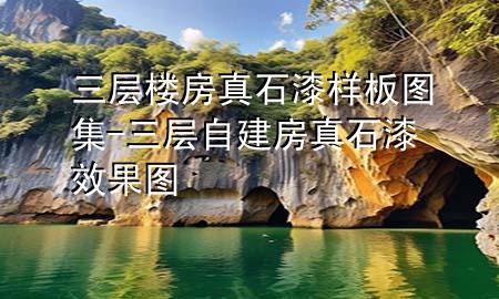 三层楼房真石漆样板图集-三层自建房真石漆效果图