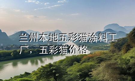 兰州本地五彩猫涂料工厂，五彩猫价格