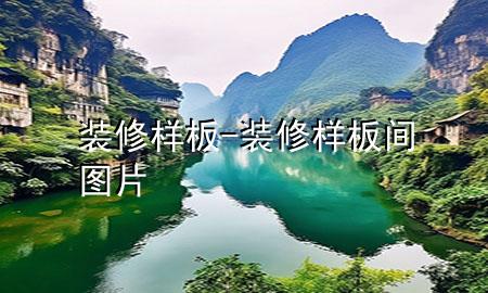 装修 样板-装修样板间图片
