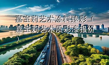 嘉宝莉艺术涂料臻彩（嘉宝莉艺术质彩漆报价）