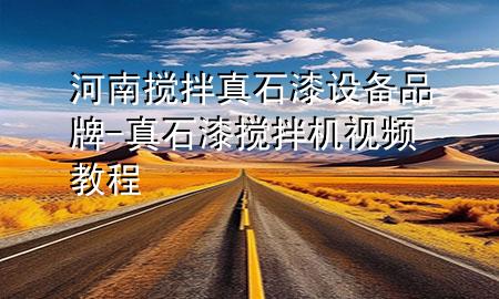 河南搅拌真石漆设备品牌-真石漆搅拌机视频教程