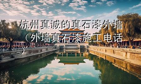 杭州真诚的真石漆外墙（外墙真石漆施工电话）