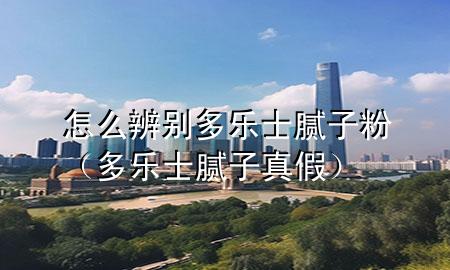 怎么辨别多乐士腻子粉（多乐士腻子真假）