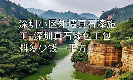 深圳小区外墙真石漆施工-深圳真石漆包工包料多少钱一平方