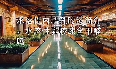 水溶性内墙乳胶漆简介，水溶性乳胶漆含甲醛吗