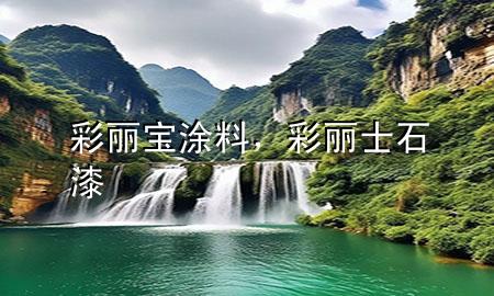 彩丽宝涂料，彩丽士石漆
