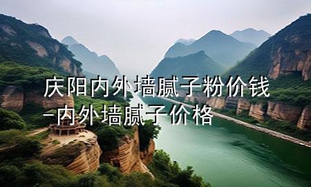 庆阳内外墙腻子粉价钱-内外墙腻子价格