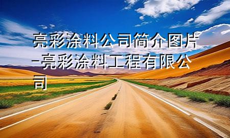 亮彩涂料公司简介图片-亮彩涂料工程有限公司