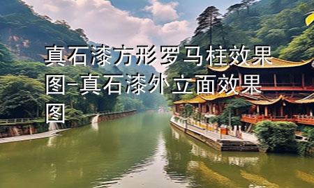 真石漆方形罗马柱效果图-真石漆外立面效果图
