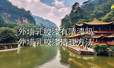 外墙乳胶漆有清漆吗-外墙乳胶漆清理方法