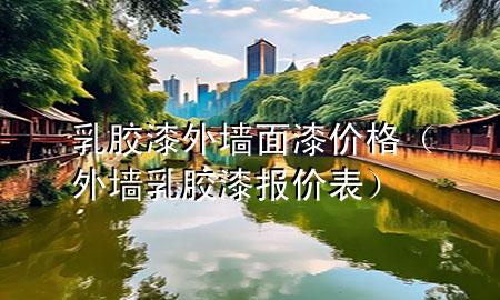 乳胶漆外墙面漆价格（外墙乳胶漆报价表）