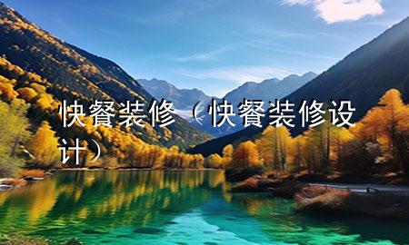 快餐装修（快餐装修设计）