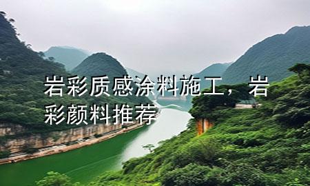 岩彩质感涂料施工，岩彩颜料推荐