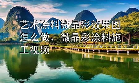 艺术涂料微晶彩效果图怎么做，微晶彩涂料施工视频