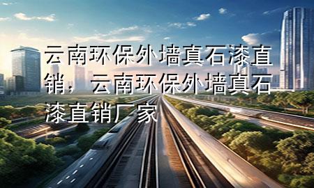 云南环保外墙真石漆直销，云南环保外墙真石漆直销厂家