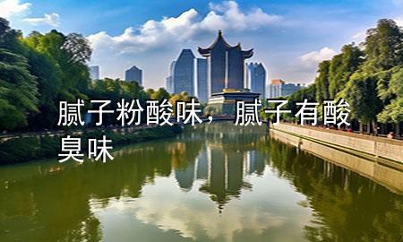 腻子粉酸味，腻子有酸臭味