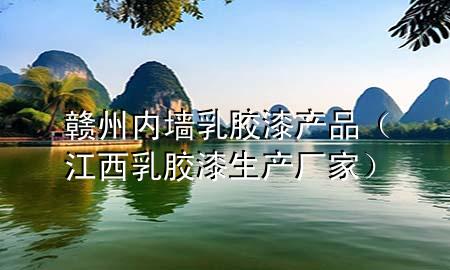 赣州内墙乳胶漆产品（江西乳胶漆生产厂家）