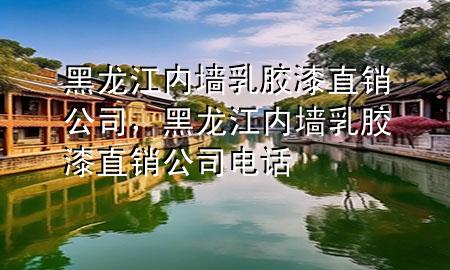 黑龙江内墙乳胶漆直销公司，黑龙江内墙乳胶漆直销公司电话