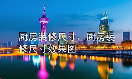 厨房装修尺寸，厨房装修尺寸效果图