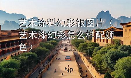 艺术涂料幻彩银图片（艺术漆幻彩怎么样配颜色）