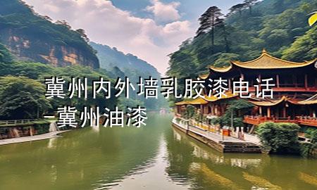 冀州内外墙乳胶漆电话-冀州油漆