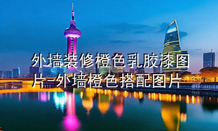外墙装修橙色乳胶漆图片-外墙橙色搭配图片
