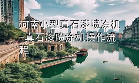 河南小型真石漆喷涂机-真石漆喷涂机操作流程