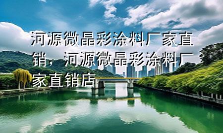 河源微晶彩涂料厂家直销，河源微晶彩涂料厂家直销店
