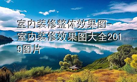室内装修整体效果图-室内装修效果图大全2019图片