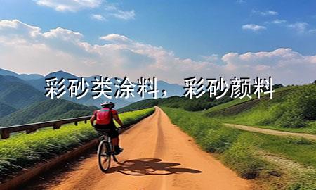 彩砂类涂料，彩砂颜料