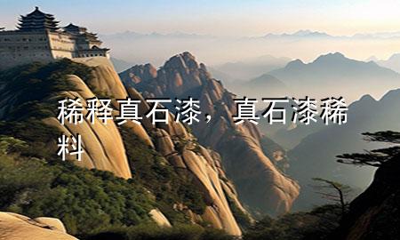 稀释真石漆，真石漆稀料