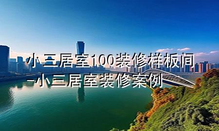 小三居室100装修样板间-小三居室装修案例